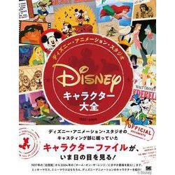 ディズニー・アニメーション・スタジオ/キャラクター大全(1937-2004) [単行本]