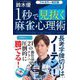 1秒で見抜く麻雀心理術 フルカラー改訂版 (近代麻雀 戦術シリーズ) [単行本]