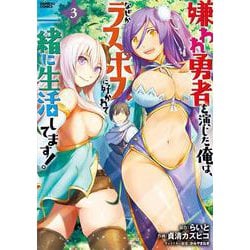 嫌われ勇者を演じた俺は、なぜかラスボスに好かれて一緒に生活してます！<3>(バンブーコミックス) [コミック]