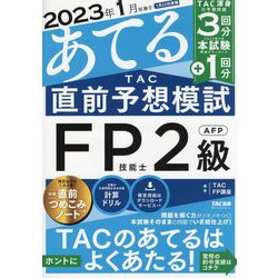 ヨドバシ.com - 2023年1月試験をあてるTAC直前予想模試FP技能士2級