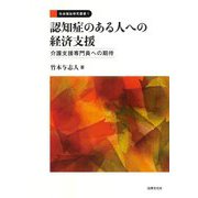 認知症のある人への経済支援―介護支援専門員への期待(社会福祉研究叢書) [全集叢書]