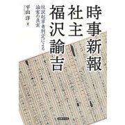 時事新報社主福沢諭吉―社説起草者判定による論客の真実 [単行本]