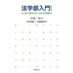 法学部入門―はじめての法律を学ぶ人のための道案内 第4版 [単行本]