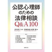 公認心理師のための法律相談Q&A100 [単行本]