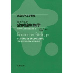 東京大学工学教程 原子力工学放射線生物学 [全集叢書]
