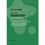 東京大学工学教程 原子力工学放射線生物学 [全集叢書]