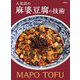 人気店の麻婆豆腐の技術 [単行本]