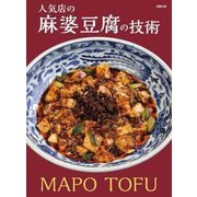 人気店の麻婆豆腐の技術 [単行本]