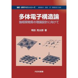 ヨドバシ.com - 多体電子構造論―強相関物質の理論設計に向けて(物質