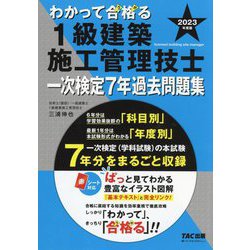 わかって合格(うか)る1級建築施工管理技士 一次検定7年過去問題集〈2023年度版〉(わかって合格(うか)る1級建築施工管理技士シリーズ) [単行本]