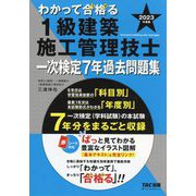 わかって合格(うか)る1級建築施工管理技士 一次検定7年過去問題集〈2023年度版〉(わかって合格(うか)る1級建築施工管理技士シリーズ) [単行本]