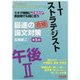 ITストラテジスト 午後2 最速の論文対策 第5版 (情報処理技術者高度試験速習シリーズ) [単行本]