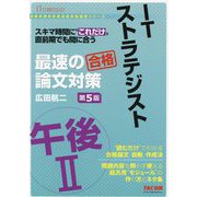 ITストラテジスト 午後2 最速の論文対策 第5版 (情報処理技術者高度試験速習シリーズ) [単行本]
