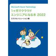 Microsoft Azure Technology １ヶ月でクラウドエンジニアになる本 2022 [単行本]