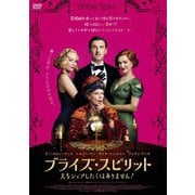 ブライズ・スピリット~夫をシェアしたくはありません!