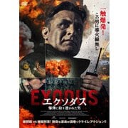 エクソダス 爆弾に取り憑かれた男