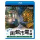 初冬の函館市電 全線 4K撮影作品 ササラ電車&500形 (ビコム ブルーレイ展望 4K撮影作品) [Blu-ray Disc]