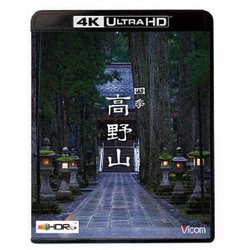 四季 高野山【4K/8K 60P撮影作品】 [UltraHD Blu-ray]