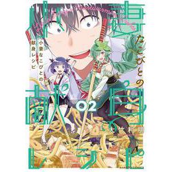 小妻なこびとの献身レシピ<2>(バンブーコミックス) [コミック]