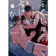 ふくしゅうがとけない<下>(バンブーコミックス 麗人セレクション) [コミック]
