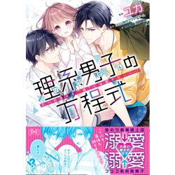 ヨドバシ.com - 理系男子の方程式～おまえを“俺”には渡さない～(バンブーコミックス 潤恋オトナセレクション) [コミック] 通販【全品無料配達】