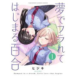 夢でフラれてはじまる百合<1>(バンブーコミックス) [コミック]