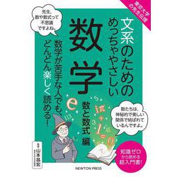 東京⼤学の先⽣伝授 ⽂系のためのめっちゃやさしい 数学 数と数式編(文系のためのめっちゃやさしい－文系のためのめっちゃやさしい) [単行本]