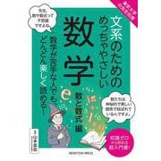 東京⼤学の先⽣伝授 ⽂系のためのめっちゃやさしい 数学 数と数式編(文系のためのめっちゃやさしい－文系のためのめっちゃやさしい) [単行本]