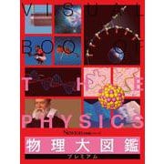 Newton大図鑑シリーズ 物理大図鑑 プレミアム(Newton大図鑑シリーズ－Newton大図鑑シリーズ) [単行本]