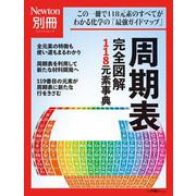 Newton別冊　周期表 完全図解118元素事典(Newton別冊－Newton別冊) [ムックその他]