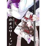 恋愛自壊人形 恋するサーティン（2）(ｶﾞﾝｶﾞﾝｺﾐｯｸｽJOKER) [コミック]