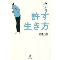 許す生き方 [単行本]