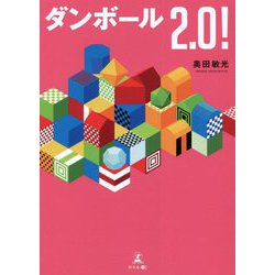 ダンボール2.0! [単行本]