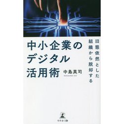 旧態依然とした組織から脱却する中小企業のデジタル活用術 [単行本]