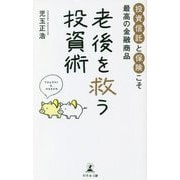 老後を救う投資術―投資信託と保険こそ最高の金融商品 [単行本]