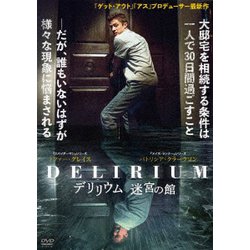 デリリウム 迷宮の館 [DVD]