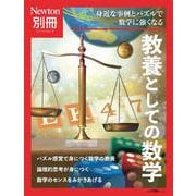 Newton別冊　教養としての数学　(Newton別冊－Newton別冊) [ムックその他]