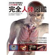完全人体図鑑―300枚の超精細な三次元画像で見る [単行本]