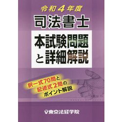 司法書士本試験問題と詳細解説〈令和4年度〉 [単行本]