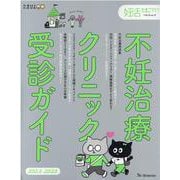 不妊治療クリニック受診ガイド 2022-2023（ベネッセ・ムック） [ムックその他]