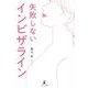 失敗しないインビザライン [単行本]
