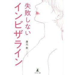 失敗しないインビザライン [単行本]