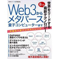 世界をリードする８つの最新テクノロジー　Web3からメタバース　量子コンピューターまで(日経BPムック) [ムックその他]