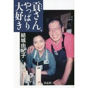 貢さん、やっぱり大好き [単行本]