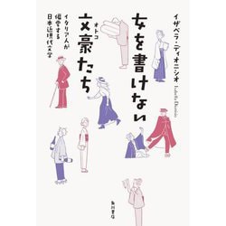 女を書けない文豪(オトコ)たち―イタリア人が偏愛する日本近現代文学 [単行本]