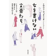 女を書けない文豪(オトコ)たち―イタリア人が偏愛する日本近現代文学 [単行本]