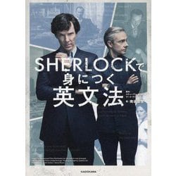 SHERLOCKで身につく英文法 [単行本]