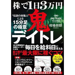 株で1日3万円「鬼デイトレ」"伝説の株職人"による15分足の極意 [単行本]