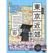 歩く地図　東京近郊散歩　２０２３－２０２４<2023～2024年版>(SEIBIDO MOOK) [ムックその他]