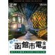 初冬の函館市電 全線 4K撮影作品 ササラ電車&500形 (ビコム ワイド展望 4K撮影作品) [DVD]